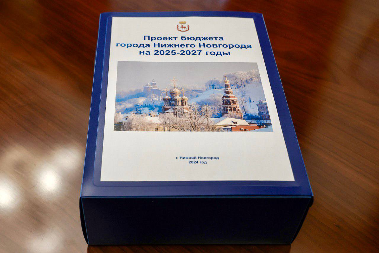 ПРОЕКТ БЮДЖЕТА НИЖНЕГО НОВГОРОДА НА 2025 ГОД ВНЕСЛИ В ГОРОДСКУЮ ДУМУ