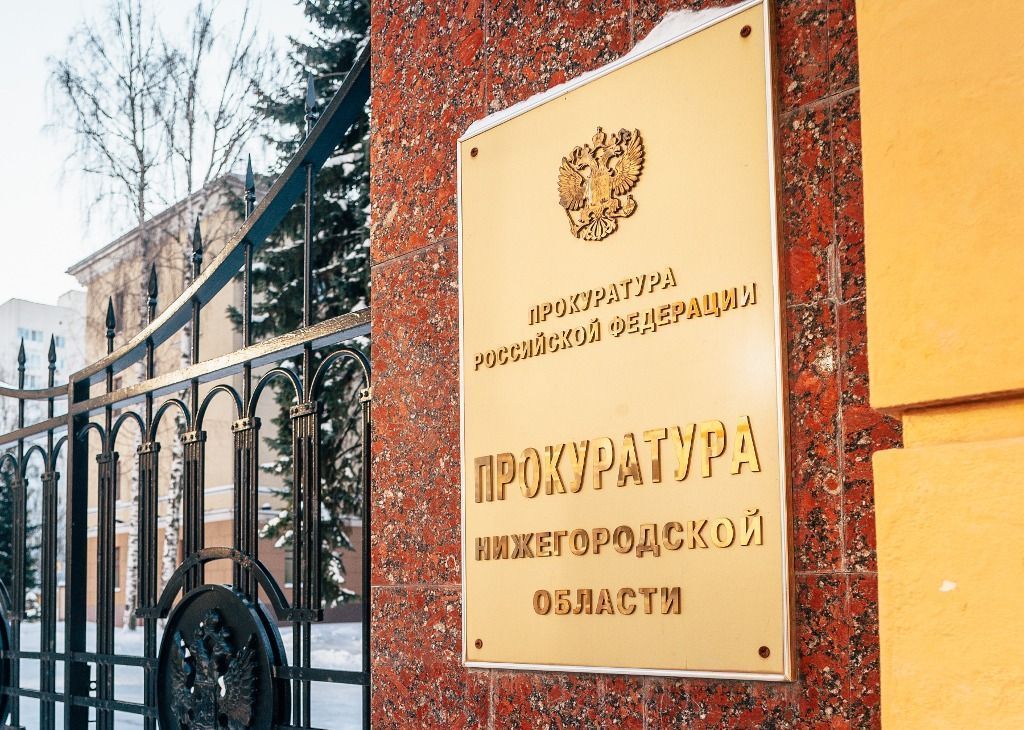 Прокуратура города Нижнего Новгорода информирует нижегородцев